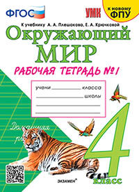 УМКн. Р/Т ПО ПРЕДМ."ОКР.МИР" 4 КЛ. ПЛЕШАКОВ № 1. ФГОС