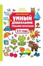 Умный дошкольник.3-4 года:тренажер-практикум дп