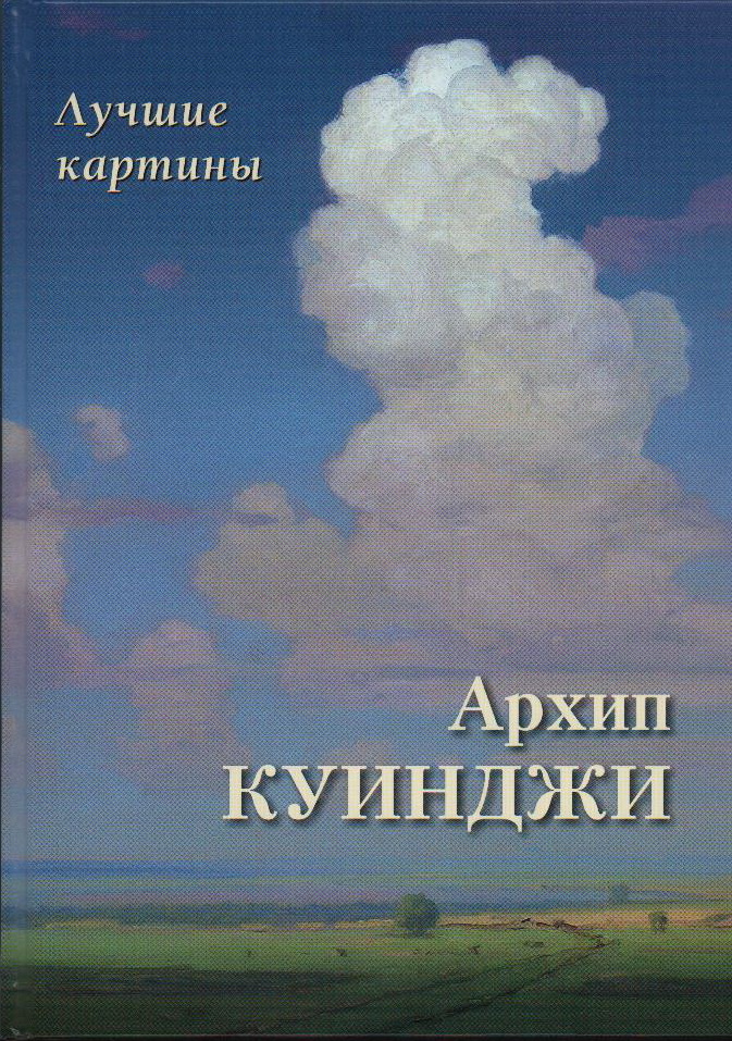 Архип Куинджи. Лучшие картины