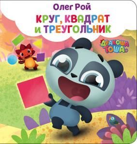 Рой О. ДракошаТоша. Круг, квадрат и треугольник