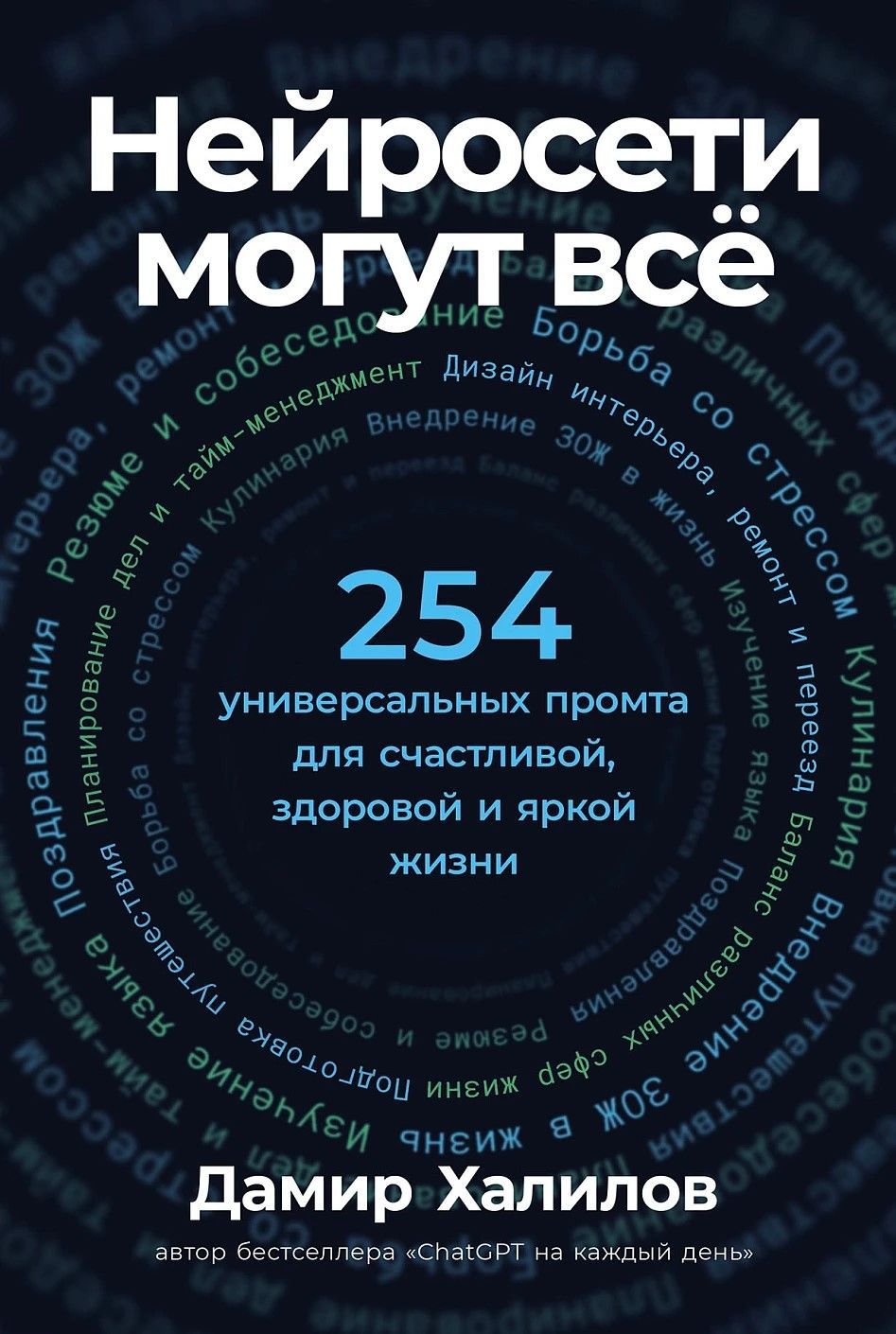 Нейросети могут всё: 254 универсальных промта для счастливой, здоровой и яркой жизни