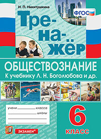 ТРЕНАЖЕР ПО ОБЩЕСТВОЗНАНИЮ. 6 КЛАСС. БОГОЛЮБОВ. ФГОС