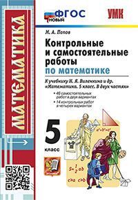 УМК. КОНТР.И САМ.РАБ.ПО МАТЕМ. 5 ВИЛЕНКИН. ФГОС