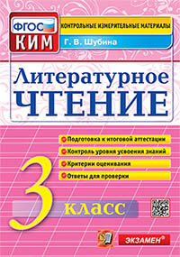 КИМн. ИТОГ.АТТЕСТАЦИЯ. 3 КЛАСС. ЛИТЕРАТУРНОЕ ЧТЕНИЕ. ФГОС