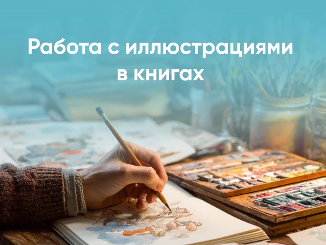 Изменение стилистики книжных иллюстраций: как это влияет на восприятие книги