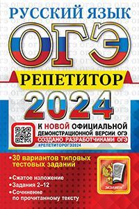 ОГЭ РЕПЕТИТОР 2024. РУССКИЙ ЯЗЫК