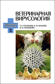 Ветеринарная вирусология. Учебник для вузов, 8-е изд., стер.