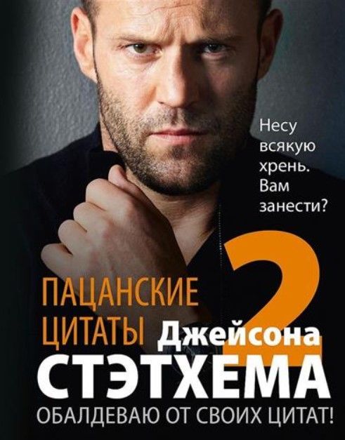 Пацанские цитаты Джейсона Стэтхема — 2. Обалдеваю от своих цитат!