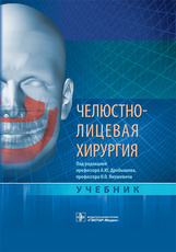 Челюстно-лицевая хирургия : учебник / под ред. А. Ю. Дробышева, О. О. Янушевича. — Москва : ГЭОТАР-М