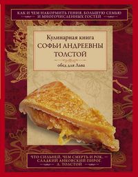 Обед для Льва. Кулинарная книга С.А. Толстой
