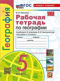 УМК. Р/Т ПО ГЕОГРАФИИ 5 КЛ. АЛЕКСЕЕВ, НИКОЛИНА. ФГОС НОВЫЙ (к новому учебнику)
