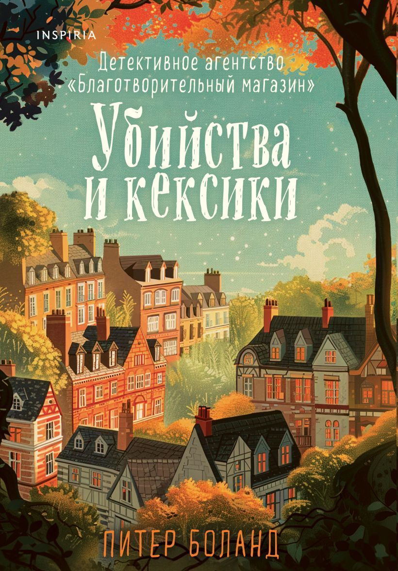 Убийства и кексики. Детективное агентство «Благотворительный магазин» (#1) (мягкий переплёт)