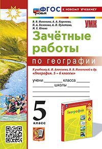 УМК. ЗАЧЕТНЫЕ РАБОТЫ ПО ГЕОГРАФИИ 5 КЛ. АЛЕКСЕЕВ, НИКОЛИНА. ФГОС НОВЫЙ (к новому учебнику)