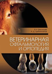 Ветеринарная офтальмология и ортопедия. Учебное пособие для вузов, 3-е изд., стер.