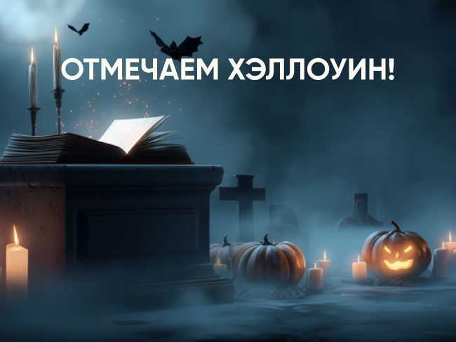 Хэллоуин в Доме книги — тематическая подборка книг!