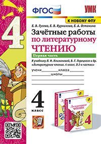 УМКн. ЗАЧЕТНЫЕ РАБОТЫ. ЛИТЕРАТУРНОЕ ЧТЕНИЕ. 4 КЛАСС. Ч.1. КЛИМАНОВА, ГОРЕЦКИЙ. ФГОС