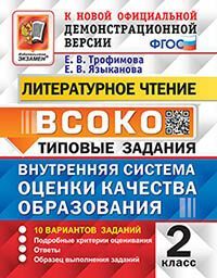 ВСОКО. ЛИТЕРАТУРНОЕ ЧТЕНИЕ. 2 КЛАСС. 10 ВАРИАНТОВ. ТЗ. ФГОС