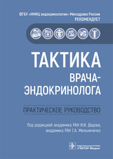 Тактика врача-эндокринолога : практическое руководство / под ред. И. И. Дедова, Г. А. Мельниченко. —