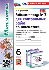 УМК. Р/Т ДЛЯ КОНТР.РАБ. ПО МАТЕМАТИКЕ. 6 ВИЛЕНКИН (ПРОСВЕЩЕНИЕ). №2. ФГОС НОВЫЙ (к новому учебнику)