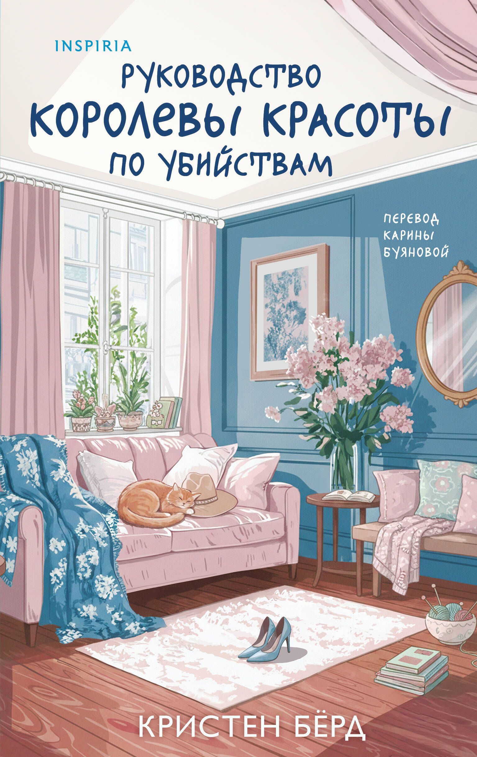 Руководство королевы красоты по убийствам