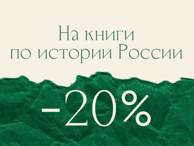 Скидка 20% на книги по истории России