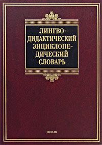 Лингводидактич.энц.словарь(BIBLIO)