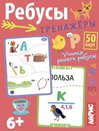 Умные игры с картами. Ребусы-тренажёры