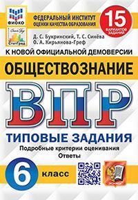 ВПР. ФИОКО. СТАТГРАД. ОБЩЕСТВОЗНАНИЕ. 6 КЛАСС. 15 ВАРИАНТОВ. ТЗ. ФГОС