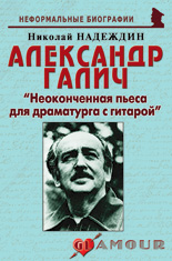 Александр Галич: «Неоконченная пьеса для драматурга с гитарой»