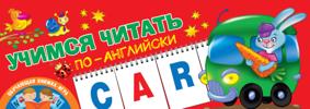 Дмитриева В. Учимся читать по-английски