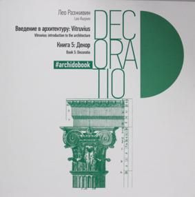 Введение в архитектуру. кн.5 Декор