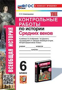 УМК. КОНТРОЛЬНЫЕ РАБОТЫ ПО ИСТОРИИ СРЕДНИХ ВЕКОВ. 6 КЛАСС. АГИБАЛОВА, ДОНСКОЙ. ФГОС НОВЫЙ (к новому