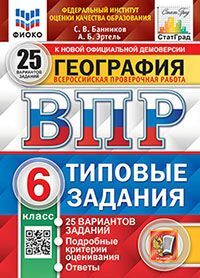 ВПР ФИОКО. СТАТГРАД. ГЕОГРАФИЯ. 6 КЛАСС. 25 ВАРИАНТОВ. ТЗ. ФГОС
