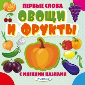 Овощи и фрукты. Книга с мягкими пазлами