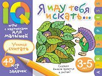 Умные игры с картинками  для малышей. Я иду тебя искать (3-5лет)