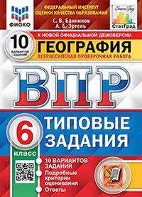 ВПР. ФИОКО. СТАТГРАД. ГЕОГРАФИЯ. 6 КЛАСС. 10 ВАРИАНТОВ. ТЗ. ФГОС