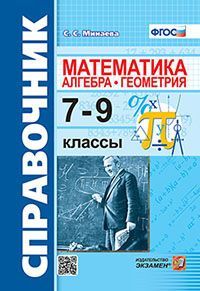 СПРАВОЧНИК ПО МАТЕМАТИКЕ: АЛГЕБРА. ГЕОМЕТРИЯ. 7-9 КЛ. ФГОС