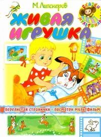 Сказ-мульт.Живая игрушка