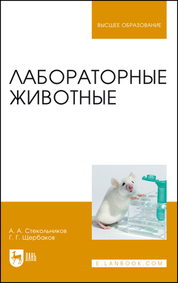 Лабораторные животные. Учебное пособие для вузов, 3-е изд., стер.
