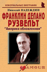 Франклин Делано Рузвельт: «Америка обновленная»