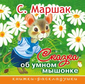 Маршак С. Сказка об умном мышонке (98092)