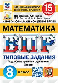ВПР. ФИОКО. СТАТГРАД. МАТЕМАТИКА. 8 КЛАСС. 15 ВАРИАНТОВ. ТЗ. ФГОС