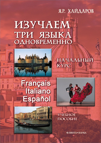 Начальный курс. Изучаем три языка одновременно. Français. Italiano. Español + аудиоприложение (ссылк