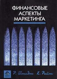 БУКИНИСТИКА Финансовые аспекты маркетинга. Изд. 2000 г.