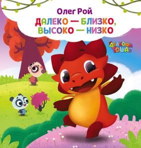 Далеко-близко, высоко-низкоо