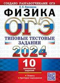 ОГЭ 2024. ТТЗ. 10 ВАРИАНТОВ. ФИЗИКА. ТИПОВЫЕ ТЕСТОВЫЕ ЗАДАНИЯ