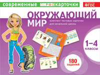 Тест.карточки. Окружающий мир. 1-4кл.