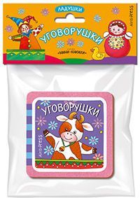 Ладушки. Уговорушки.