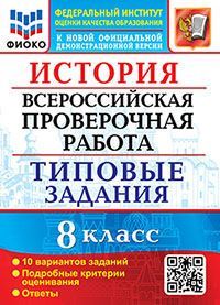 ВПР. ФИОКО. ИСТОРИЯ. 8 КЛАСС. 10 ВАРИАНТОВ. ТЗ. ФГОС