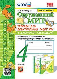 УМКн. ОКР. МИР. ТЕТРАДЬ ДЛЯ ПРАКТ. РАБ. С ДНЕВН. НАБЛ. 4 КЛАСС. ПЛЕШАКОВ. № 1 ФГОС